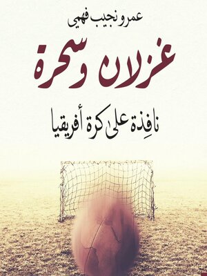 cover image of غزلان وسحرة